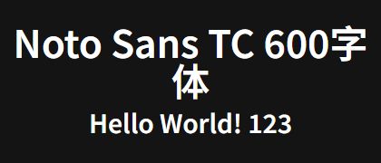 Noto-Sans-TC-600