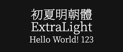 初夏明朝體-ExtraLight