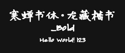 寒蝉书体·龙藏楷书_Bold