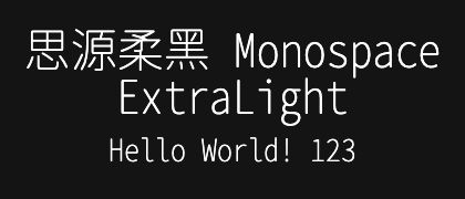 思源柔黑-Monospace-ExtraLight