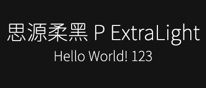 思源柔黑-P-ExtraLight