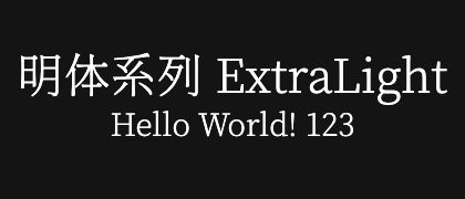 明体系列-ExtraLight