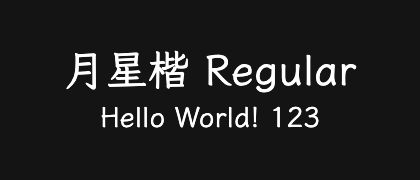 月星楷-Regular