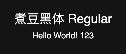 煮豆黑体-Regular