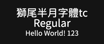 獅尾半月字體tc-Regular