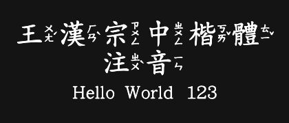 王漢宗中楷體注音