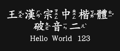 王漢宗中楷體破音二