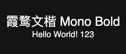 霞鹜文楷-Mono-Bold